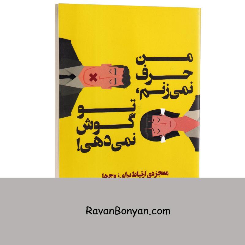 کتاب من حرف نمی زنم تو گوش نمی دهی اثر پیتر و کیمبرلی پیترز انتشارات مجید از پیتر پیترز, کیمبرلی پیترز | روان بنیان