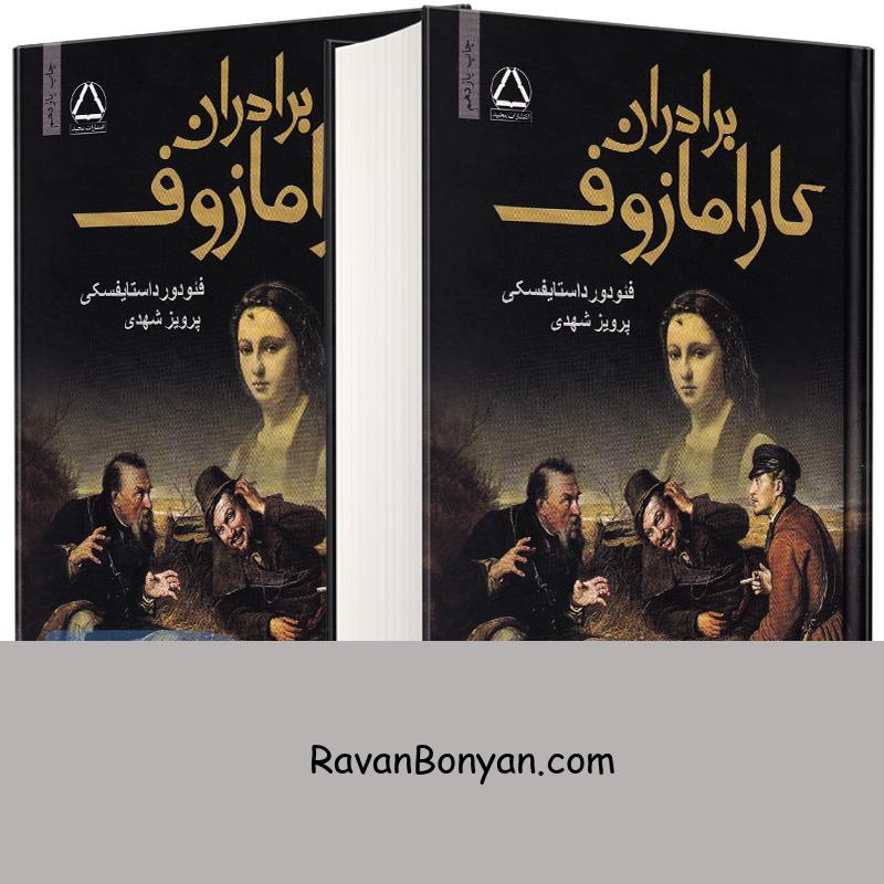 کتاب برادران کارامازوف اثر فئودور داستایوفسکی انتشارات مجید دو جلدی (جلد سخت) از فئودور داستایوفسکی | روان بنیان