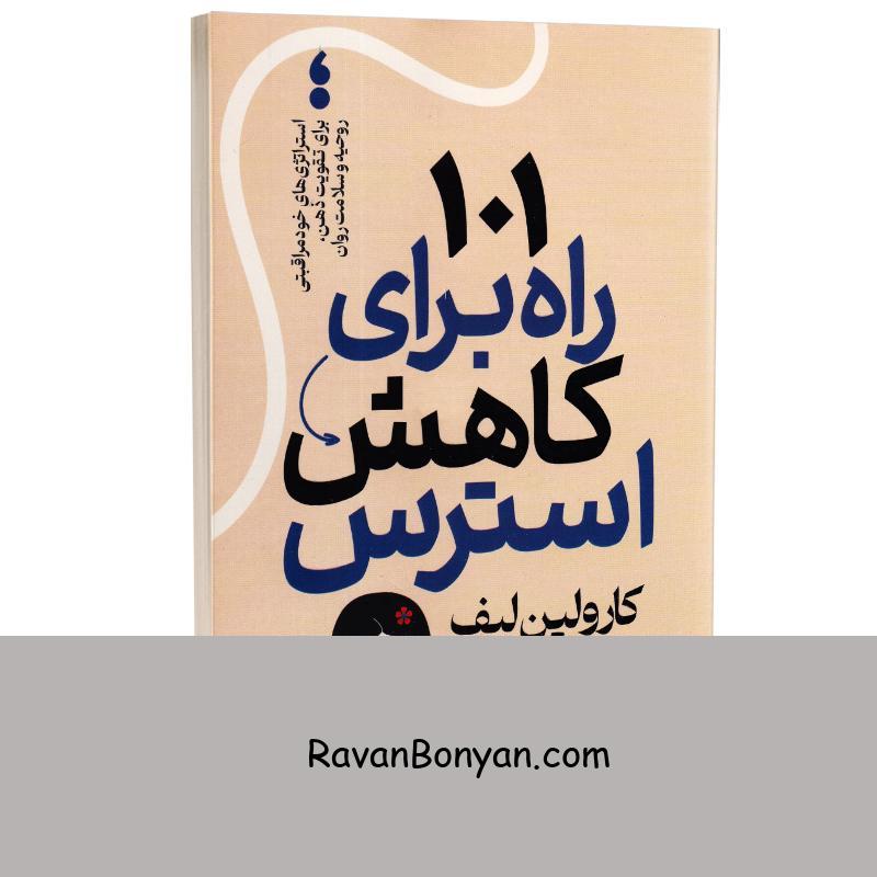 کتاب 101 راه برای کاهش استرس اثر کارولین لیف انتشارات آذربیان از کارولین لیف | روان بنیان