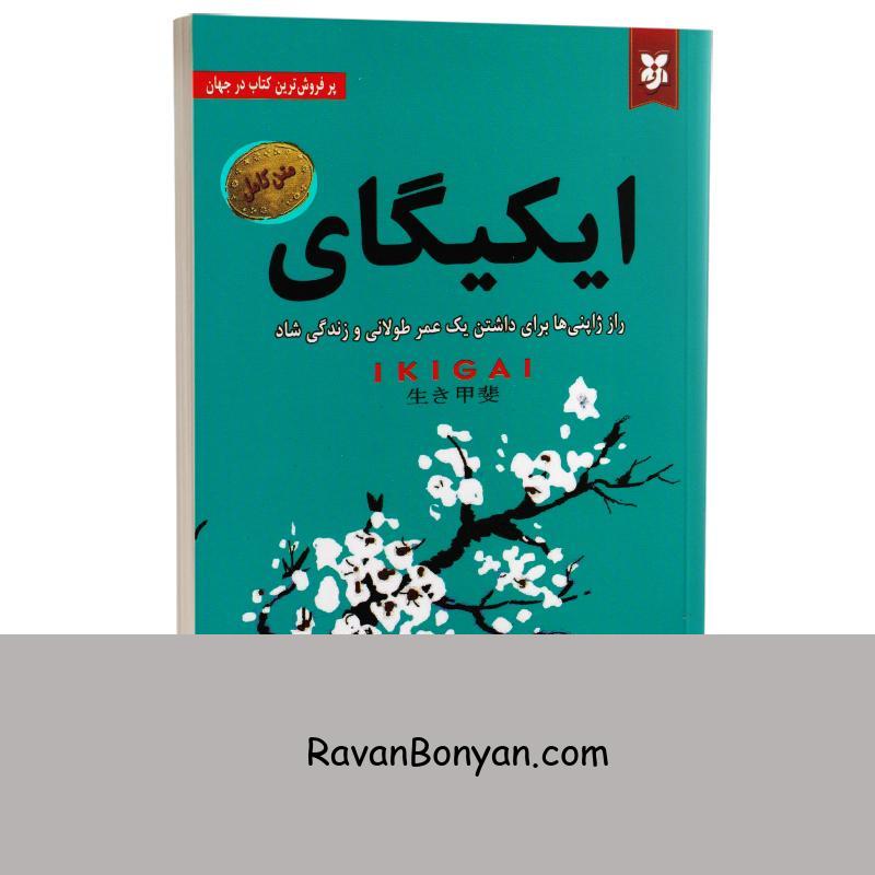 کتاب ایکیگای اثر هکتور گارسیا و فرانچسک میرالس انتشارات نیک فرجام از هکتور گارسیا, فرانسس میرالس | روان بنیان