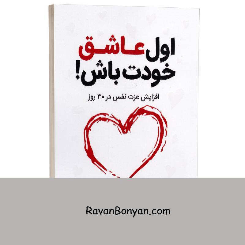 کتاب اول عاشق خودت باش اثر مارک رکلاو انتشارات آثار نور از مارک رکلاو | روان بنیان