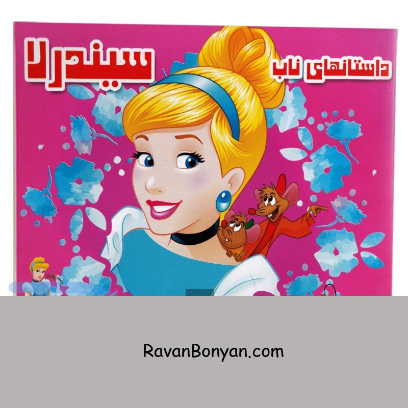 کتاب سیندرلا انتشارات داریوش از نامشخص | روان بنیان