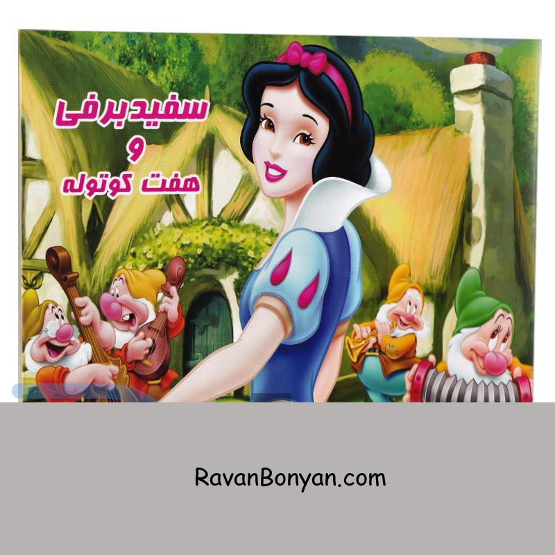 کتاب سفیدبرفی و هفت کوتوله انتشارات داریوش از محمد طاهری | روان بنیان