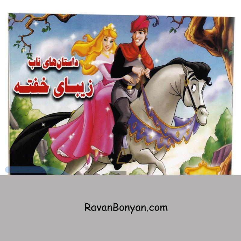 کتاب زیبای خفته انتشارات داریوش از محمد طاهری | روان بنیان