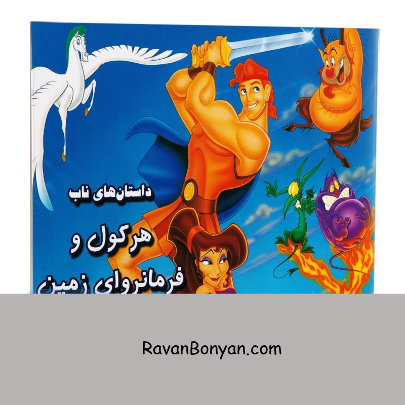 کتاب هرکول و فرمانروای زمین انتشارات داریوش از محمد طاهـــــری | روان بنیان