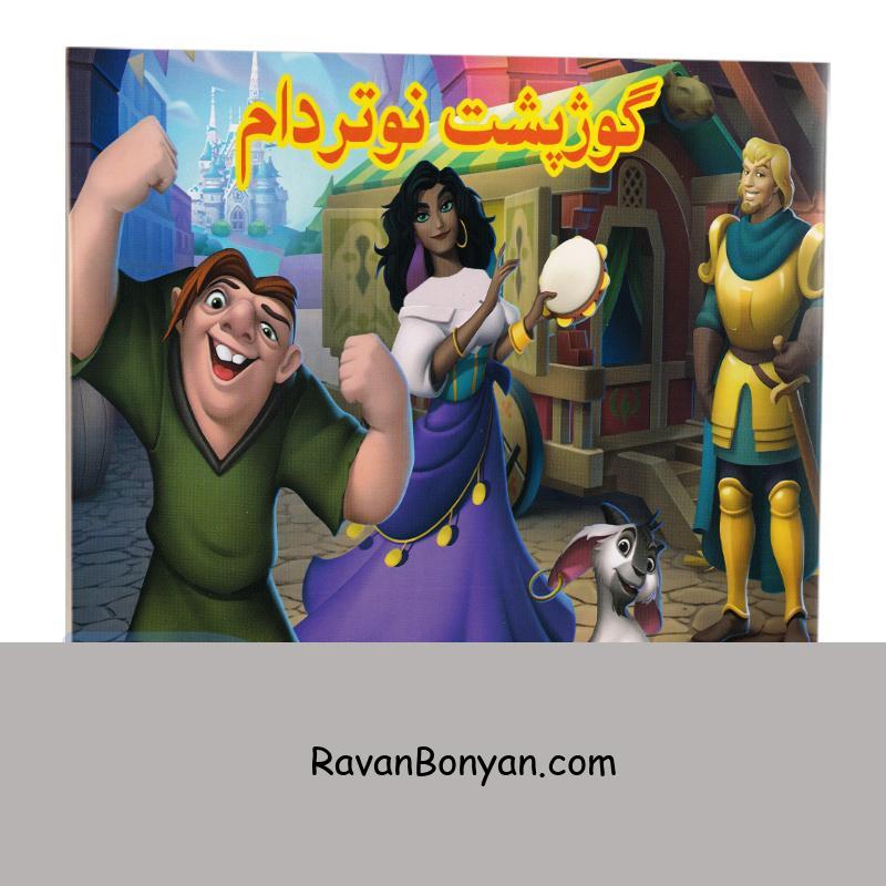 کتاب گوژپشت نوتردام انتشارات داریوش از زهرا طاهـــری | روان بنیان