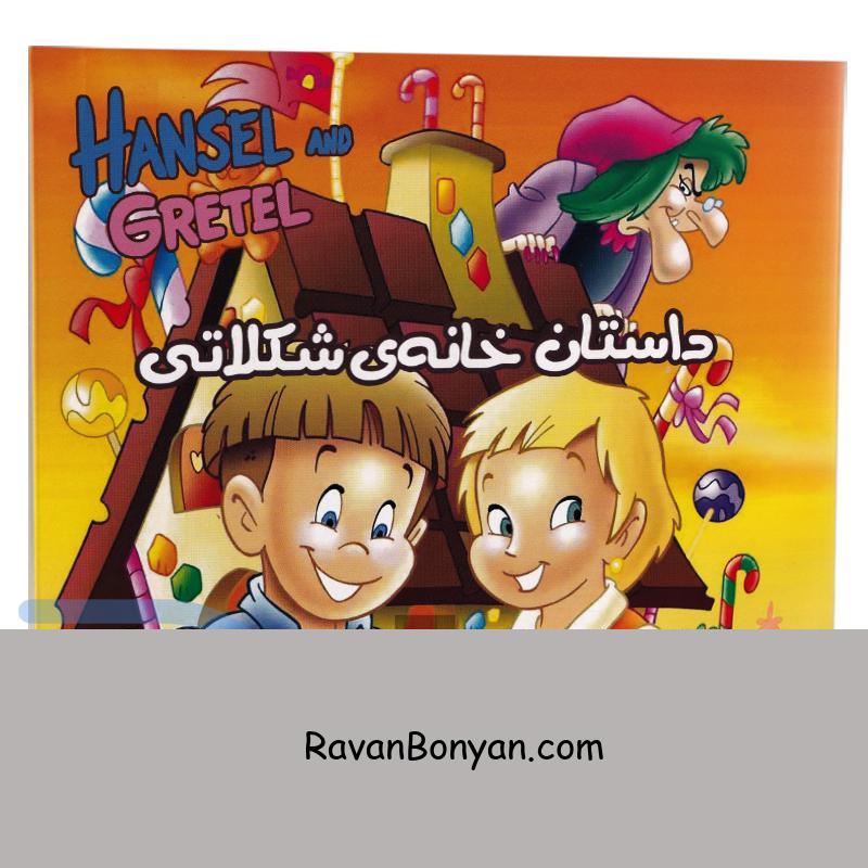 کتاب خانه ی شکلاتی انتشارات داریوش از زهرا مرادی | روان بنیان