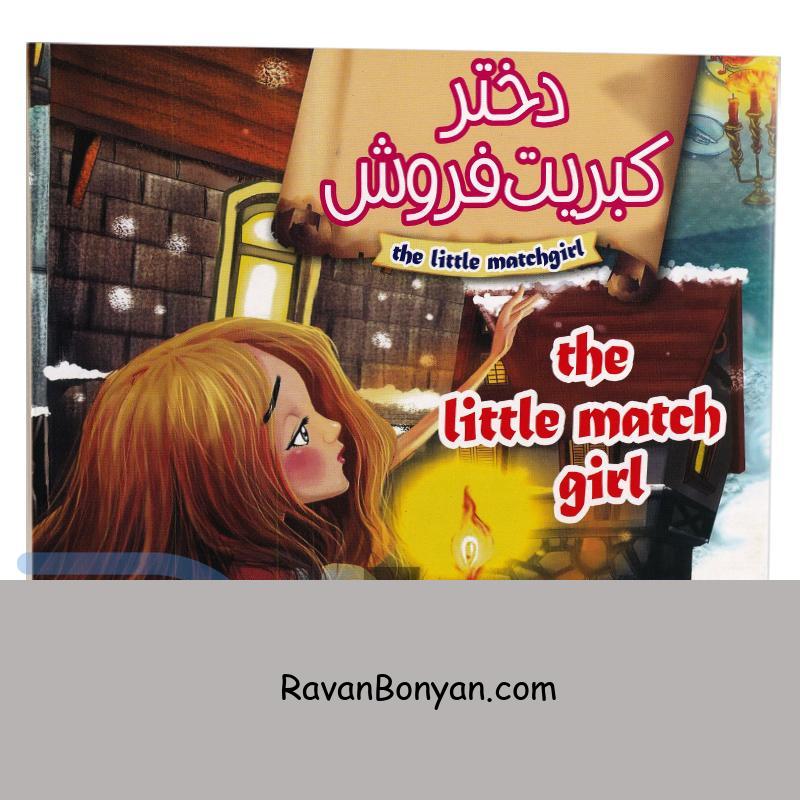کتاب دختر کبریت فروش انتشارات داریوش از زهرا مرادی | روان بنیان