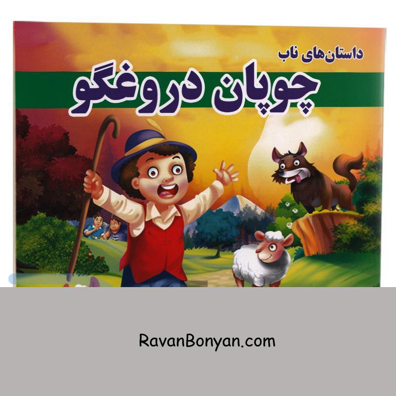 کتاب چوپان دروغگو انتشارات داریوش از زهرا مرادی | روان بنیان