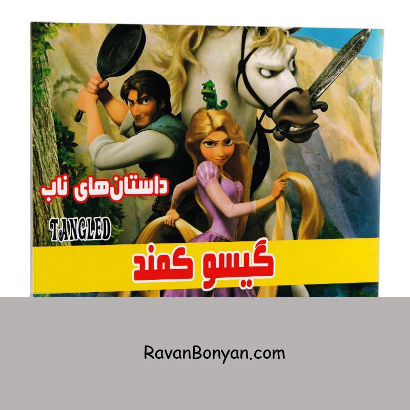 کتاب گیسو کمند انتشارات داریوش از زهرا مـــــرادی | روان بنیان