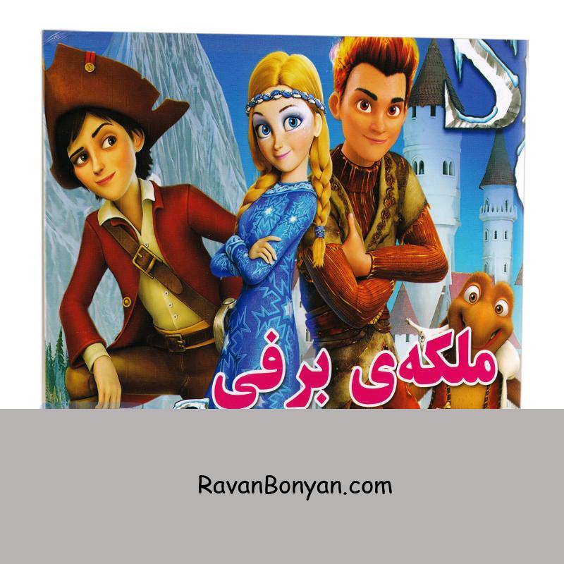 کتاب ملکه برفی انتشارات داریوش از محمدعلی شرفخانی | روان بنیان