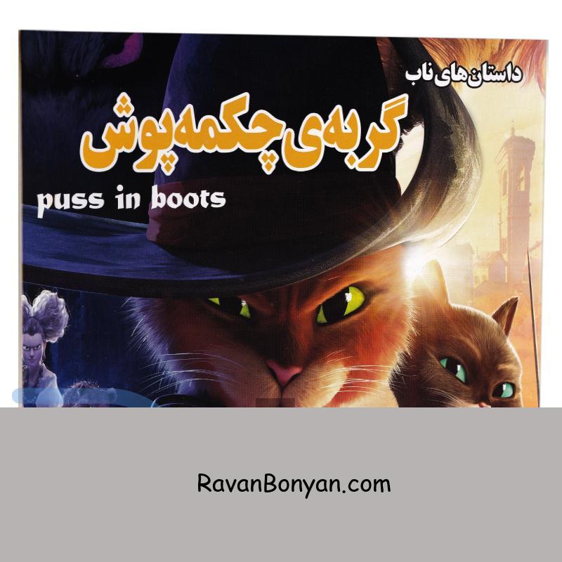 کتاب گربه ی چکمه پوش انتشارات داریوش از بهادر شرفخــانی | روان بنیان