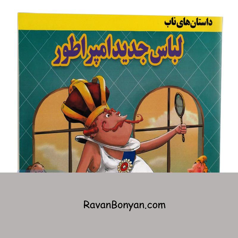 کتاب لباس جدید امپراطور انتشارات داریوش از حسین شجاعــــی | روان بنیان