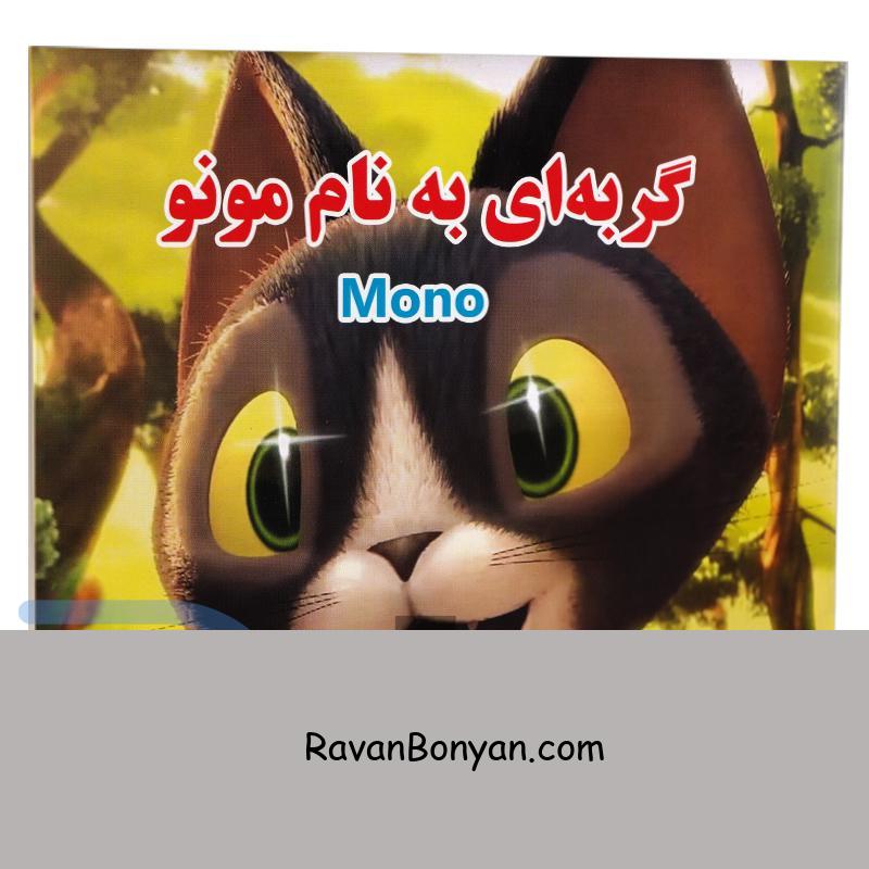 کتاب گربه ای به نام مونو انتشارات داریوش از حسین طاهری | روان بنیان