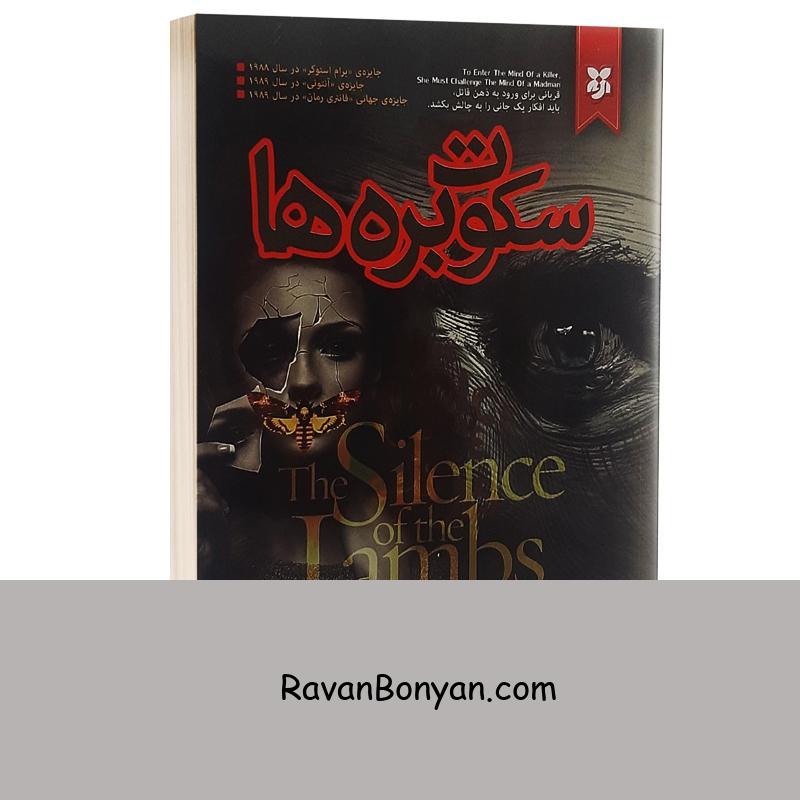 کتاب سکوت بره ها اثر توماس هریس انتشارات نیک فرجام از تامس آنتونی هریس | روان بنیان