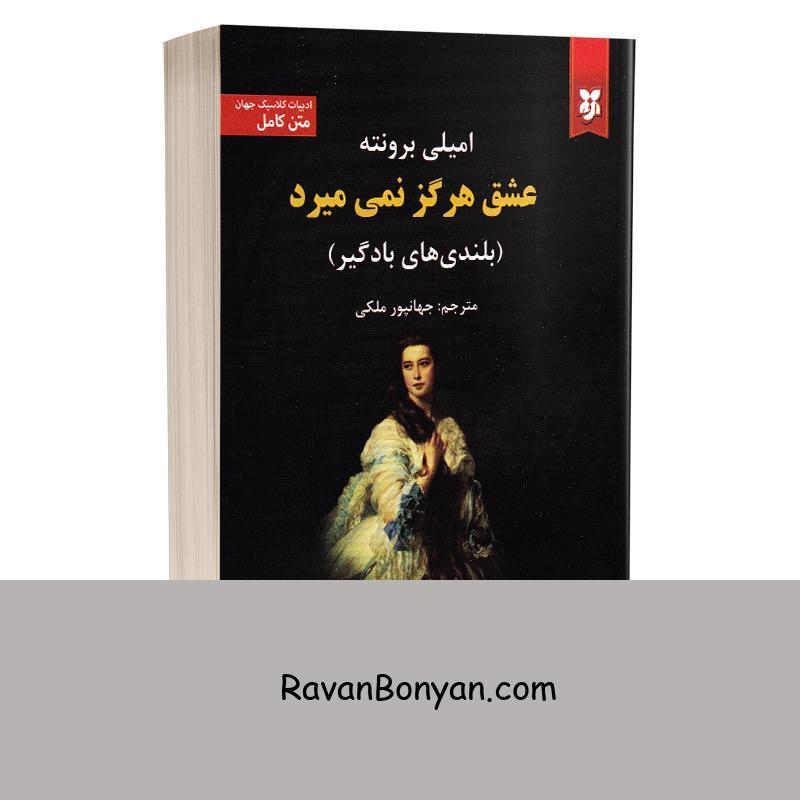 کتاب عشق هرگز نمی میرد (بلندی های بادگیر) اثر امیلی برونته انتشارات نیک فرجام از امیلی برونته | روان بنیان