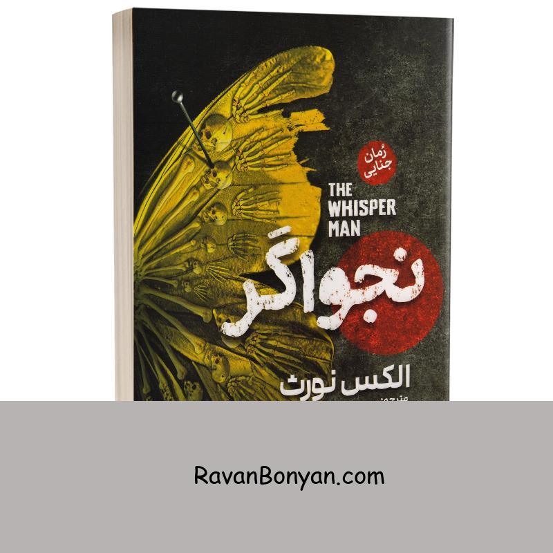 کتاب نجواگر اثر الکس نورث انتشارات آذربیان از الکس نورث | روان بنیان