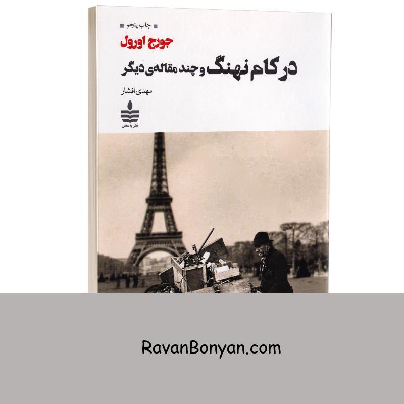 کتاب در کام نهنگ و چند مقاله دیگر اثر جورج اورول انتشارات به سخن از جورج اورول | روان بنیان
