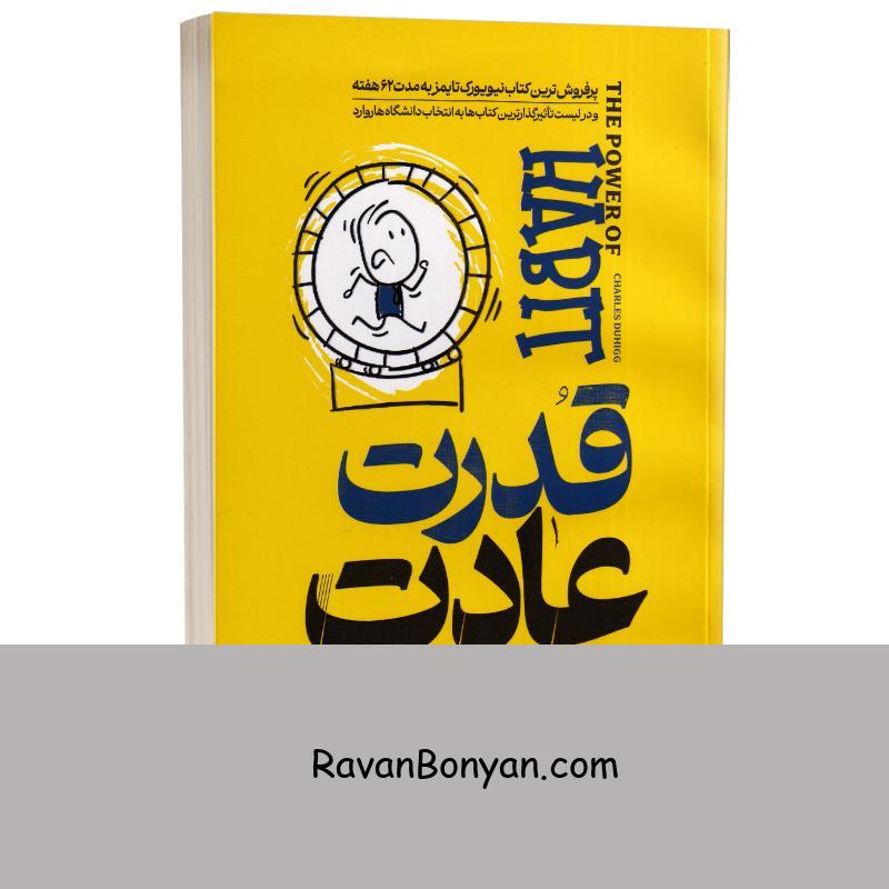 کتاب قدرت عادت اثر چارلز داهیگ انتشارات آراستگان از چارلز دوهیگ | روان بنیان