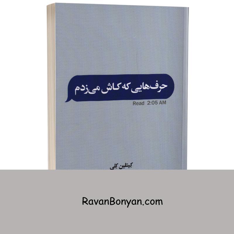 کتاب حرف هایی که کاش می زدم اثر کیتلین کلی انتشارات ارتباط نوین از کِیتلین کِلی | روان بنیان