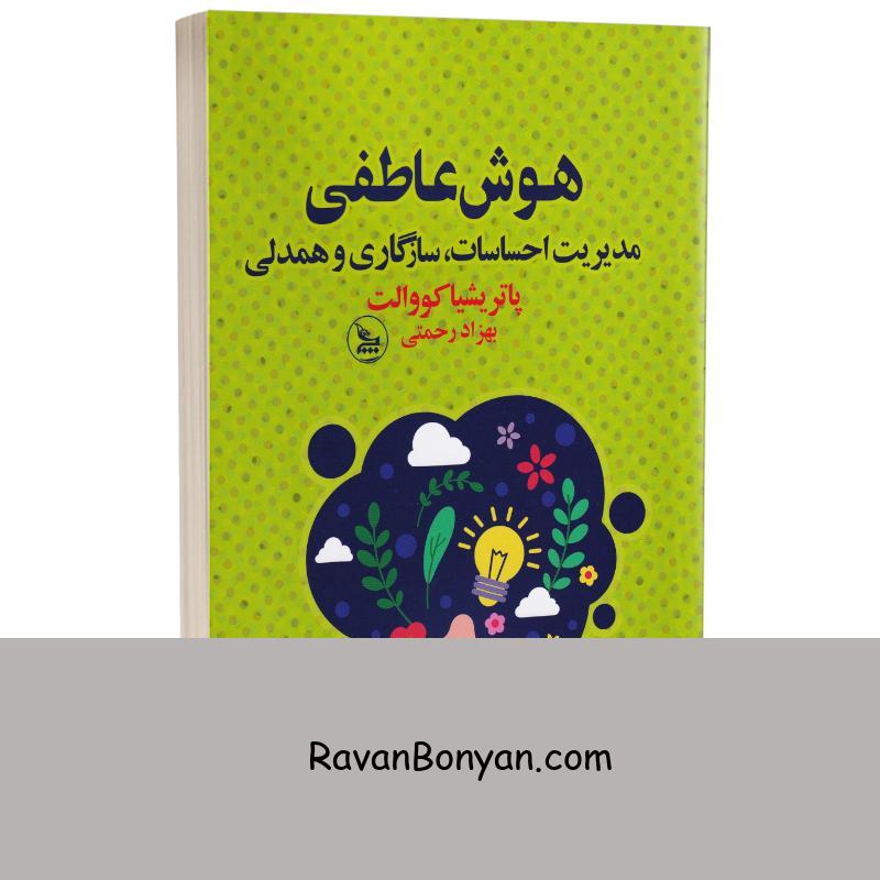 کتاب هوش عاطفی اثر پاتریشیا کو والت انتشارات چلچله از پاتریشیا کو والت | روان بنیان