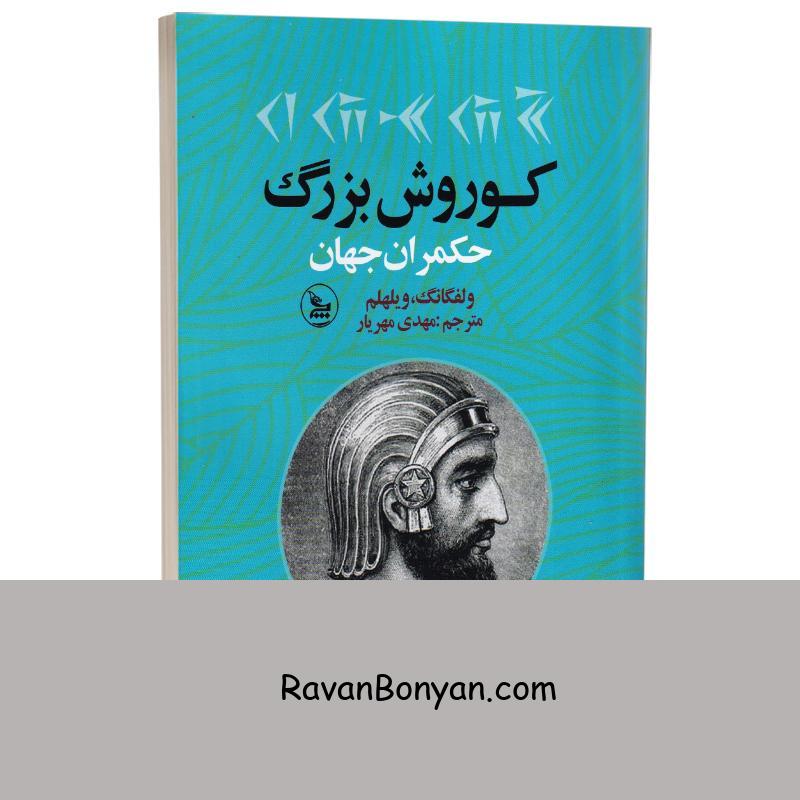 کتاب کوروش بزرگ حمکران جهان اثر ولفگانگ ویلهلم انتشارات چلچله از ولفگانگ ویلهلم | روان بنیان