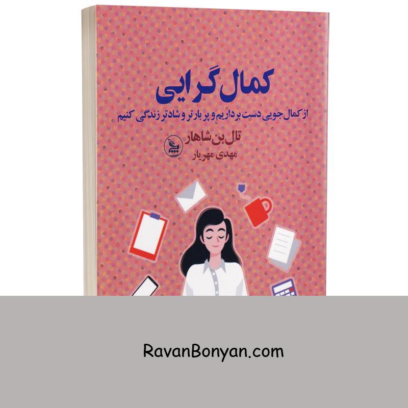 کتاب کمال گرایی اثر تال بن شاهار انتشارات چلچله از تال بن شاهار | روان بنیان