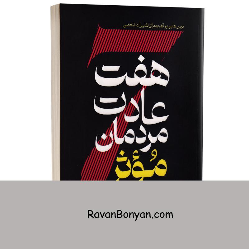 کتاب هفت عادت مردمان موثر اثر استفان کاوی انتشارات آراستگان از استیون کاوی | روان بنیان