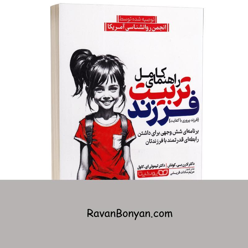 کتاب راهنمای کامل تربیت فرزند اثر دکتر تیموتی کاول و لارن کوئش انتشارات یوشیتا از دکتر تیموتی ای.کاول, دکتر لارن بی.کوئش | روان بنیان