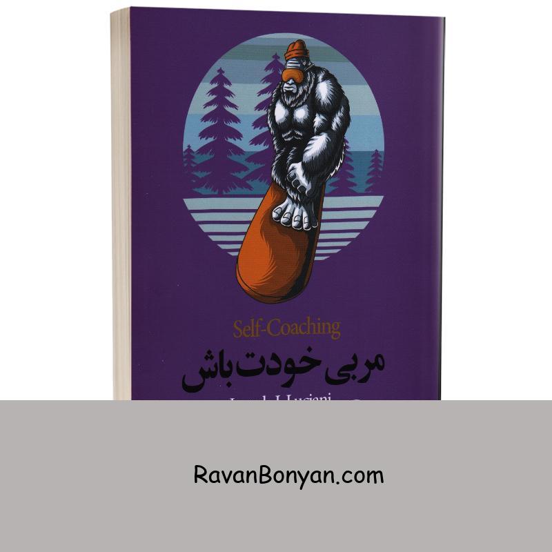 کتاب مربی خودت باش اثر ژوزف لوچیانی انتشارات چلچله از ژوزف لوچیانی | روان بنیان