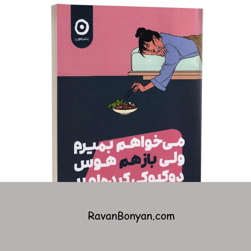 کتاب می خواهم بمیرم ولی باز هم هوس دوکبوکی کرده ام اثر بک سهی نشر مون جلد دوم از بک سهی | روان بنیان