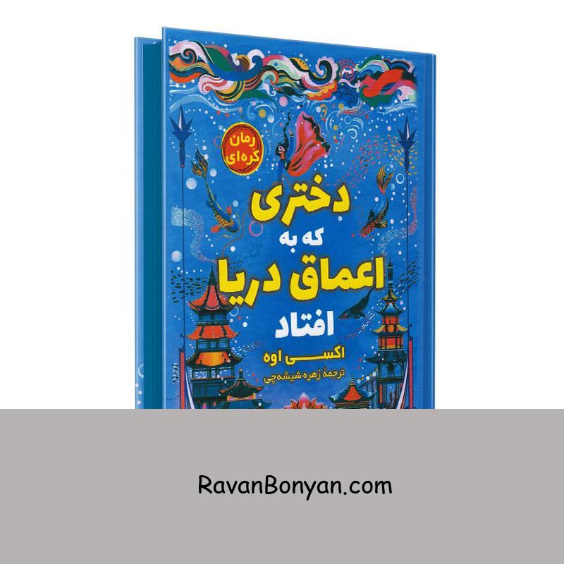 کتاب دختری که به اعماق دریا افتاد اثر اکسی اوه انتشارات آواز علم از اکسی اوه | روان بنیان