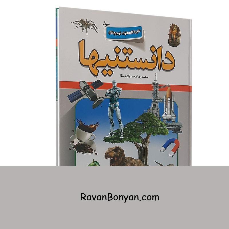 کتاب دانستنیها اثر محمدرضا محمدزاده انتشارات پارس اندیش از محمدرضا محمدزاده | روان بنیان