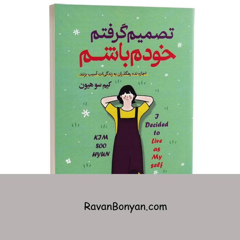 کتاب تصمیم گرفتم خودم باشم اثر کیم سو هیون انتشارات هرماس از کیم سوهیون | روان بنیان