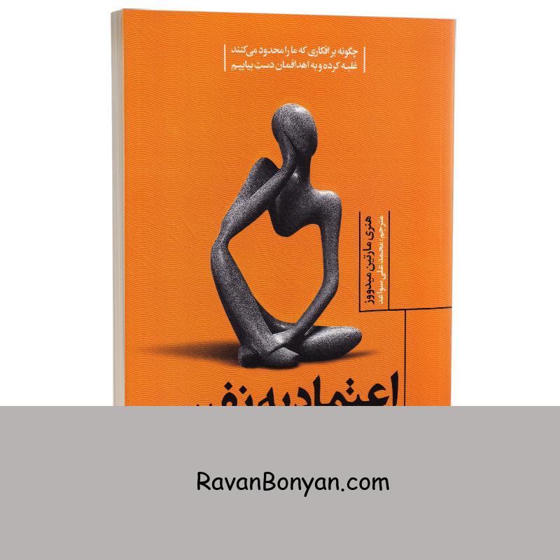 کتاب اعتماد به نفس اثر هنری مارتین میدووز انتشارات یوشیتا از هنری مارتین میدووز | روان بنیان