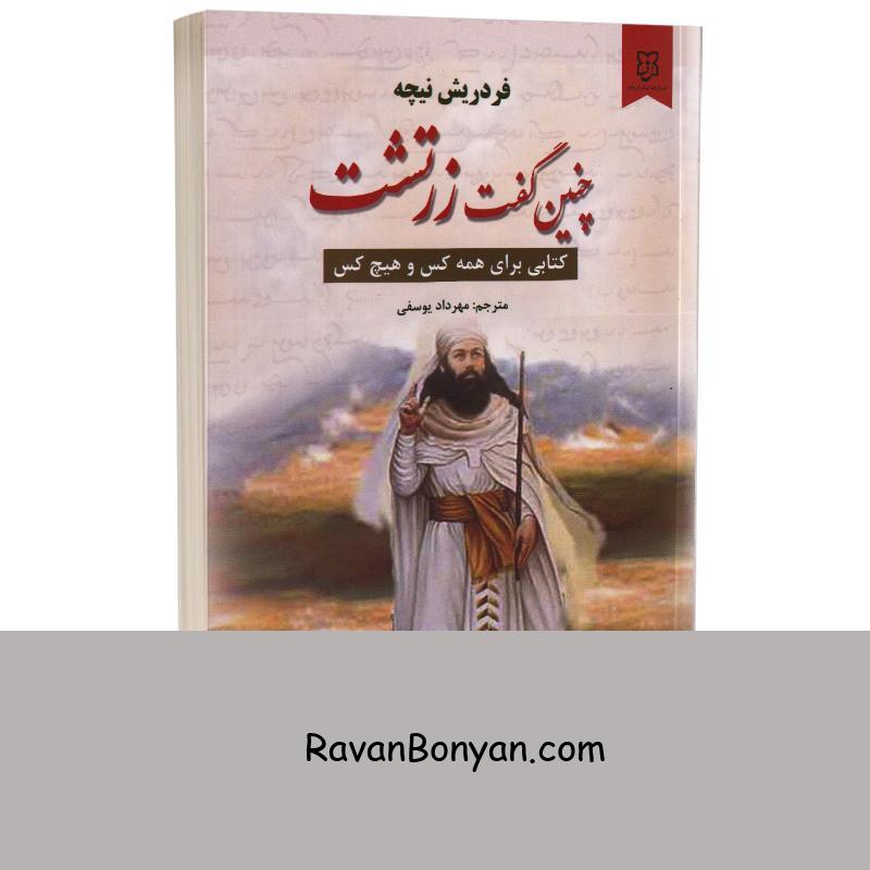 کتاب چنین گفت زرتشت اثر فردریش نیچه انتشارات نیک فرجام از فردریش نیچه | روان بنیان