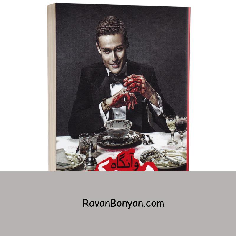 کتاب و آنگاه هیچکس نماند اثر آگاتا کریستی انتشارات یوشیتا از آگاتا کریستی | روان بنیان