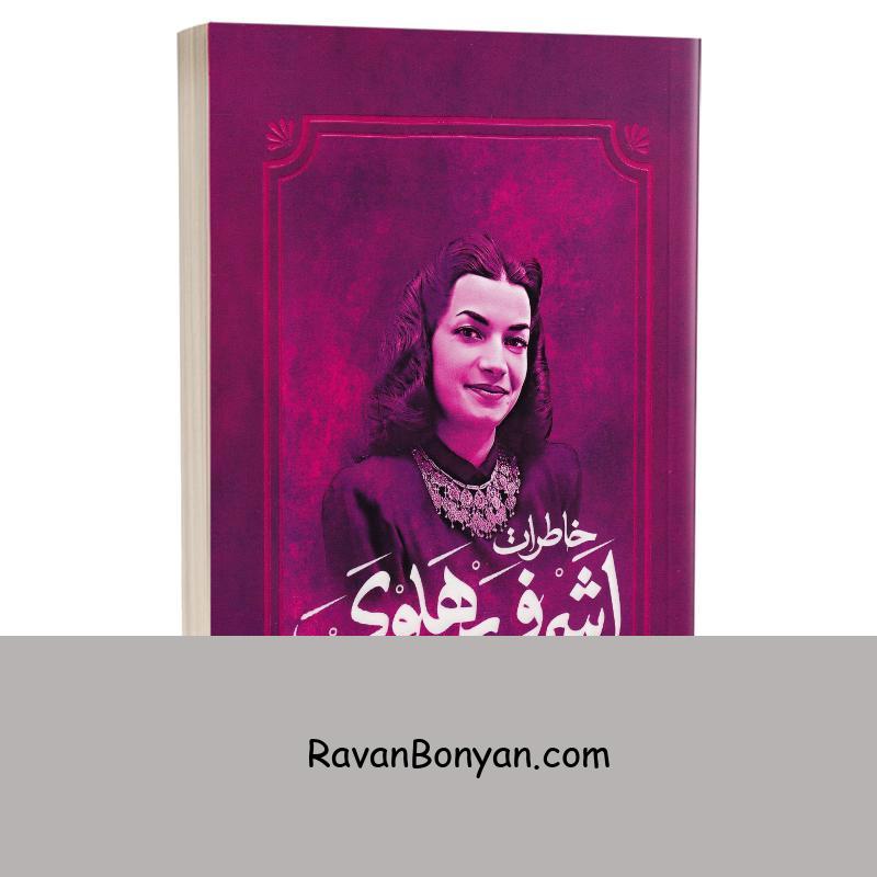 کتاب خاطرات اشرف پهلوی اثر کاظم مطلق انتشارات آفرینه از کاظم مطلق | روان بنیان