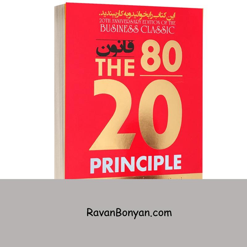 کتاب قانون 80/20 اثر ریچارد کخ انتشارات اعتلای وطن از ریچارد کُخ | روان بنیان
