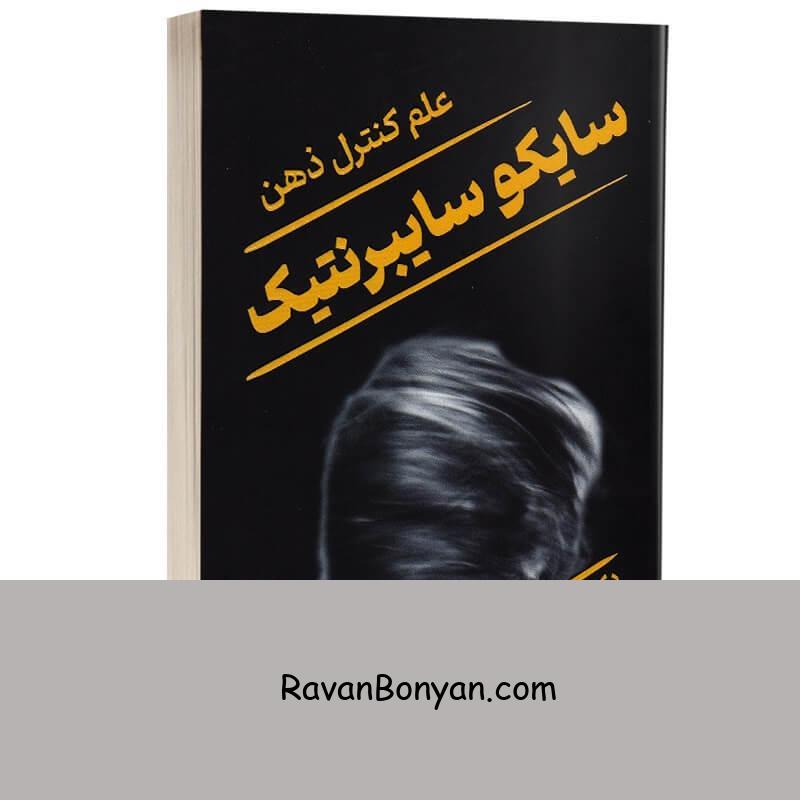 کتاب سایکوسایبرنتیک اثر ماکسول مالتز انتشارات یارنیک از ماکسول مالتز | روان بنیان