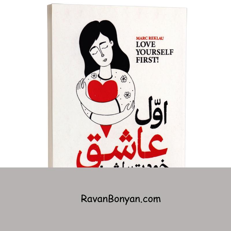 کتاب اول عاشق خودت باش اثر مارک رکلاو انتشارات هرماس از مارک رکلاو | روان بنیان