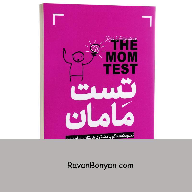 کتاب تست مامان اثر راب فیتز پاتریک انتشارات هرماس از راب فیتز پاتریک | روان بنیان
