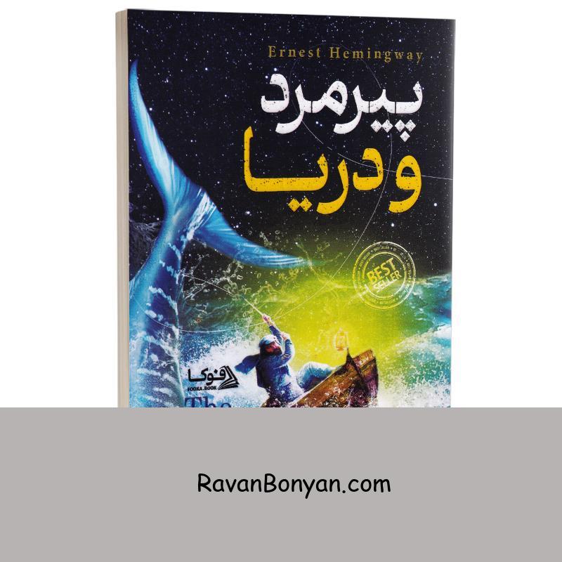 کتاب پیرمرد و دریا اثر ارنست همینگوی انتشارات گوهر ماندگار از ارنست همینگوی | روان بنیان