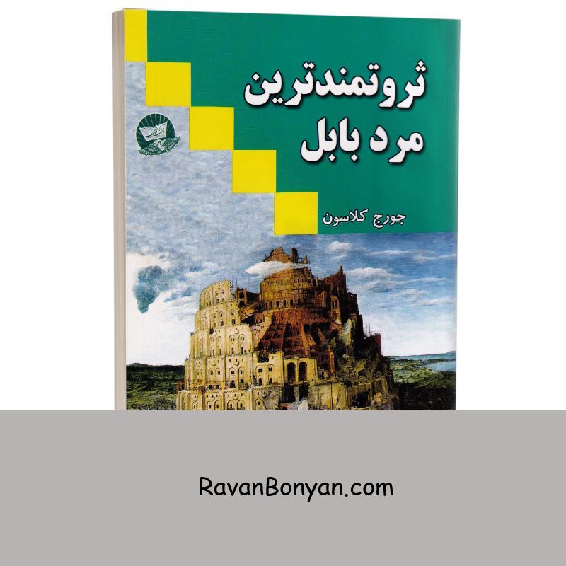 کتاب ثروتمندترین مرد بابل اثر جورج ساموئل کلاسون انتشارات ندای معاصر از جورج کلاسون | روان بنیان