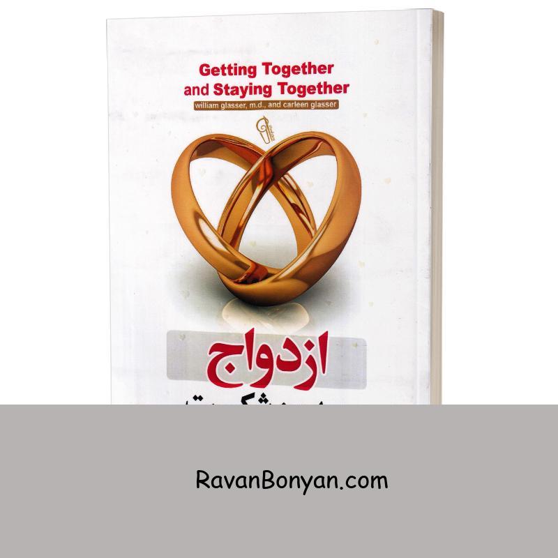کتاب ازدواج بدون شکست اثر دکتر ویلیام گلاسر و کارلین گلاسر انتشارات آزرمیدخت از ویلیام گلسر, کارلین گلسر | روان بنیان
