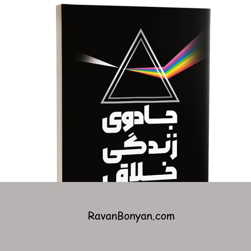 کتاب جادوی زندگی خلاق اثر رنوکا گاورانی انتشارات به روز از رنوکا گاورانی | روان بنیان