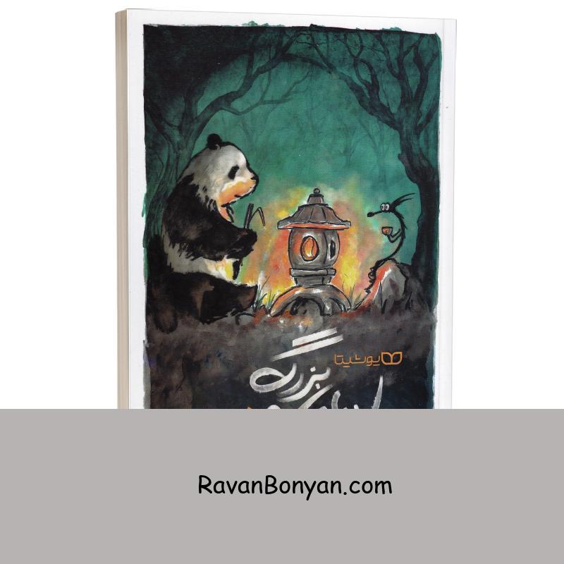 کتاب پاندای بزرگ و اژدهای کوچک اثر جیمز نوربری انتشارات یوشیتا از جیمز نوربری | روان بنیان