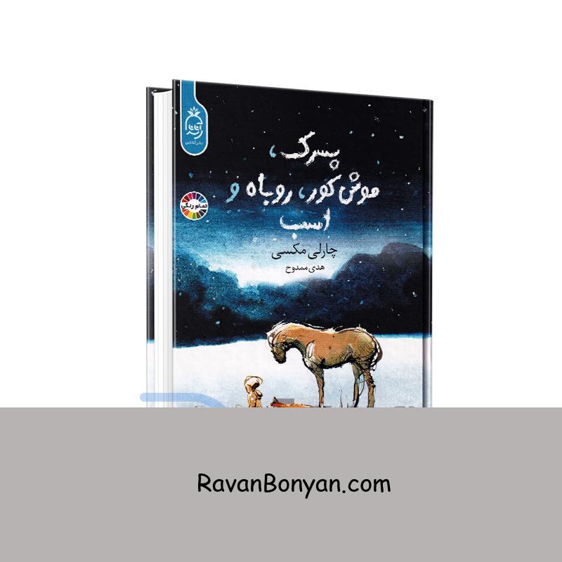 کتاب پسرک موش کور روباه و اسب اثر چارلی مکسی انتشارات آناناس از چارلی مکسی | روان بنیان