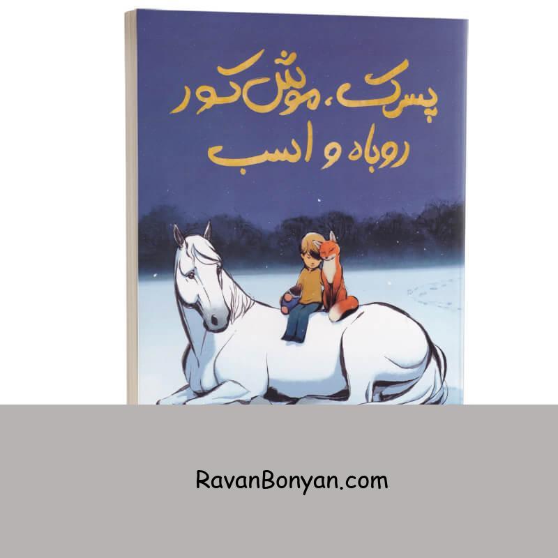 کتاب پسرک موش کور روباه و اسب اثر چارلی مکسی انتشارات یوشیتا از چارلی مکسی | روان بنیان