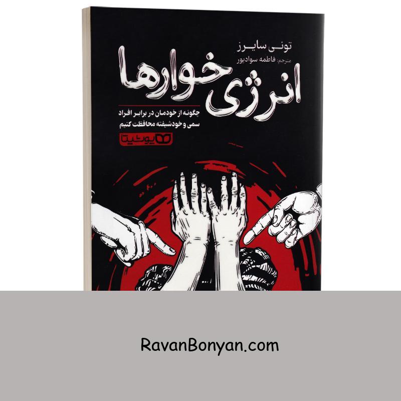 کتاب انرژی خوارها اثر تونی سایرز انتشارات یوشیتا از تونی سایرز | روان بنیان